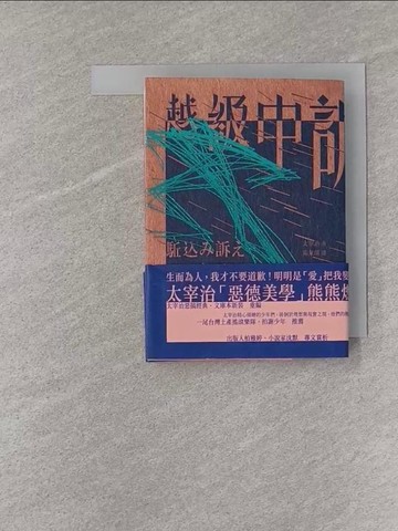 【書寶二手書T1／翻譯小說_YPV】越級申訴（啾咪文庫本）_太宰治, 湯家琪