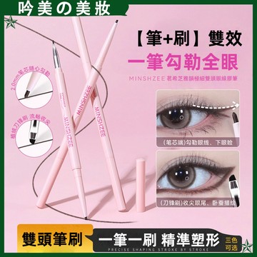 【一筆勾勒眼線！自帶刀鋒刷】 茗希芝雙頭眼線膠筆 防水汗 眼線筆 持久不易暈染 極細 初學者 眼線膠筆 眼部彩妝 眼線刷