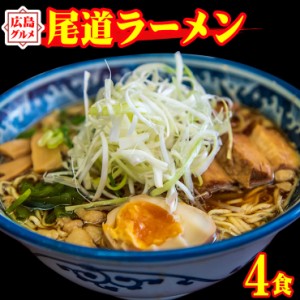 尾道ラーメン 4食セット 麺130gX4袋 スープ×4袋　　M