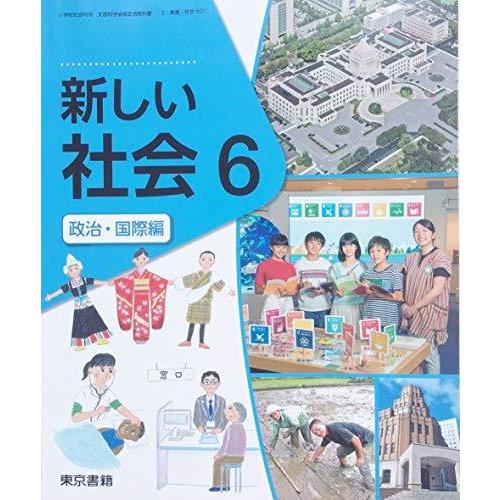 新しい社会 政治・国際編 令和2年度