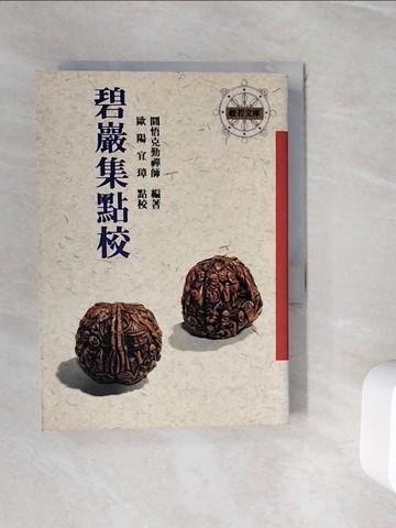 【書寶二手書T9／宗教_WH1】碧巖集點校_圜悟克勤