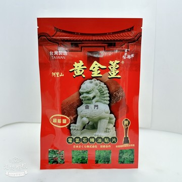 金門一條根 黃金薑貼布 電氣石精油 遠紅外線 黑碧璽  精油貼布 涼感 熱感 刮痧 按摩 指壓 舒緩貼布