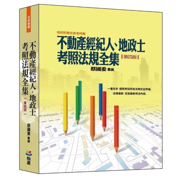 不動產經紀人、地政士考照法規全集(4版)