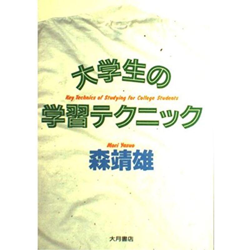 大学生の学習テクニック