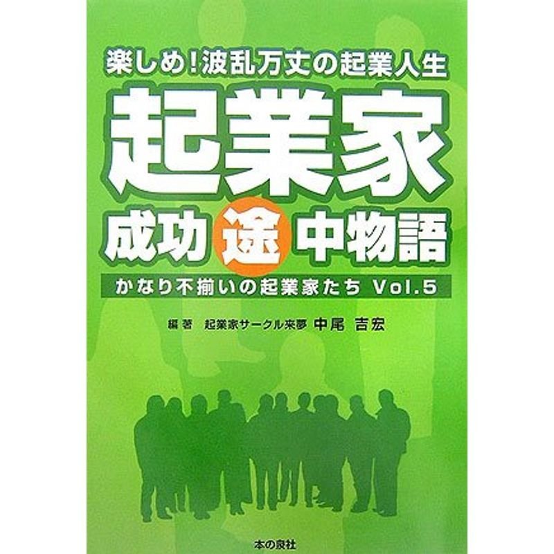 起業家成功途中物語?かなり不揃いの起業家たち〈Vol.5〉