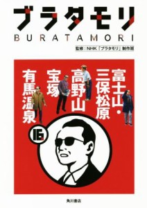  ブラタモリ(１６) 富士山・三保松原　高野山　宝塚　有馬温泉／ＮＨＫ「ブラタモリ」制作班