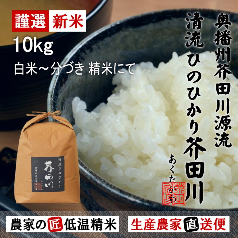 新米 お米 10kg 送料無料 選べるオーダー精米にて 清流ひのひかり芥田川 令和5年産 生産農家 産地直送便 5分づき 7分づき 白米 上白 低温精米 ギフト 贈答