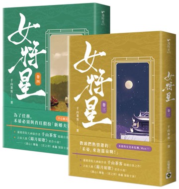 女將星：古裝大戲《錦月如歌》原作小說【卷三＋卷四套書】【城邦讀書花園】
