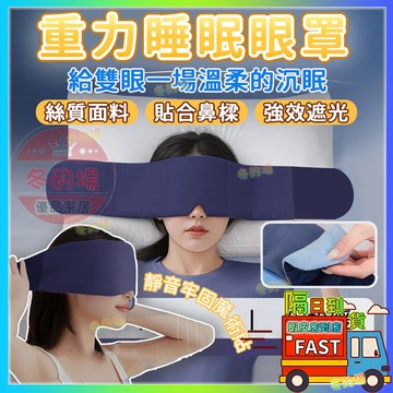 雙面眼罩 深睡眼罩 重力眼罩 全遮光睡眠眼罩 午睡眼罩 可機洗 零透光 男女適用 重力珠設計 高顔值眼罩 科技重力頭巾