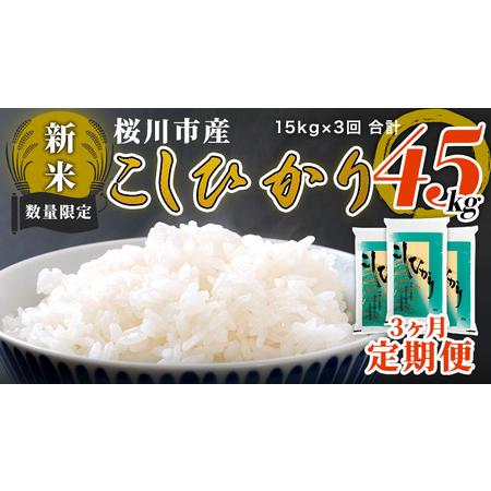 ふるさと納税  令和5年 新米 数量限定 桜川市産 こしひかり 合計45kg 15kg（5kg×3袋)×3回 茨城県産 桜川 米 お米 白米.. 茨城県桜川市