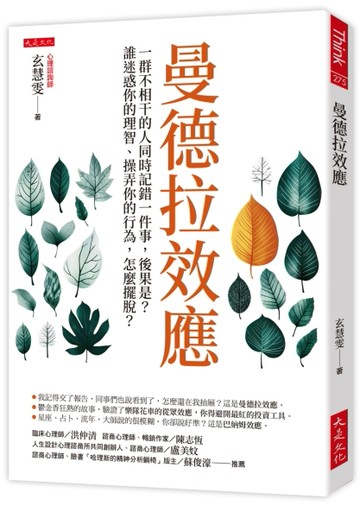 曼德拉效應：一群不相干的人同時記錯一件事，後果是？誰迷惑你的理智、操弄你的行為，怎麼擺