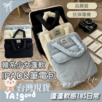 【可接急單 隔日到貨】超蓬鬆! 韓系空氣感筆電包 11吋 13吋 14吋 平板包 IPAD 筆電包 手提電腦包 保護包