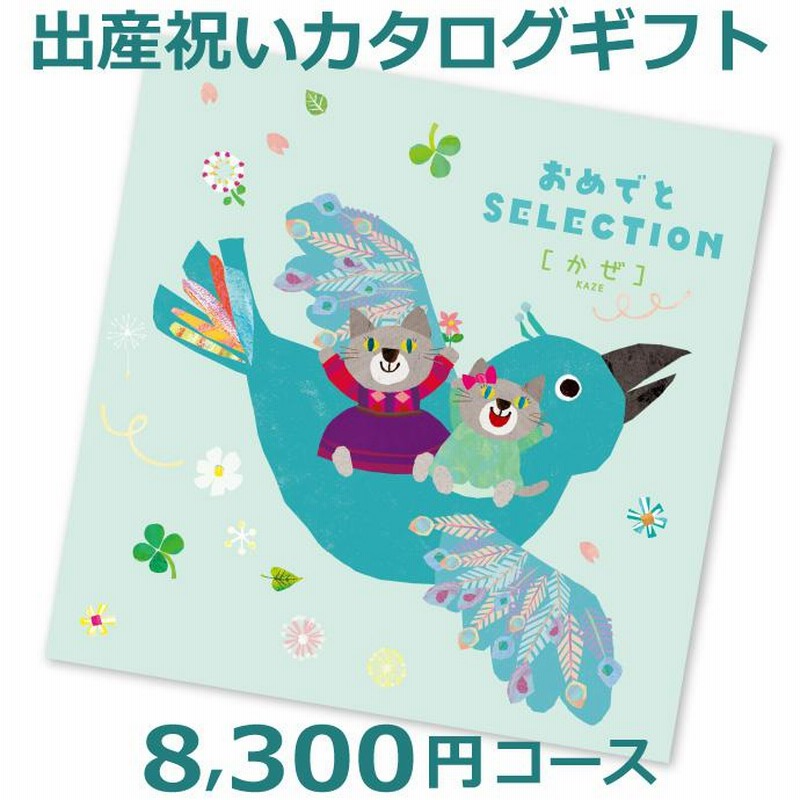 出産祝い カタログギフト おめでとセレクション かぜ お誕生日