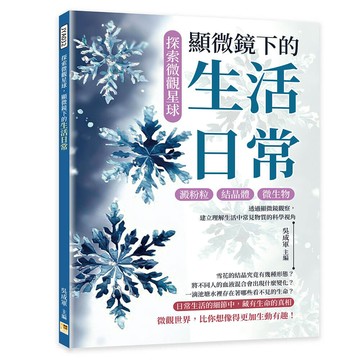 探索微觀星球，顯微鏡下的生活日常：澱粉粒×結晶體×微生物……透過顯微鏡觀察，建立理解生活中常見物質的科學視角