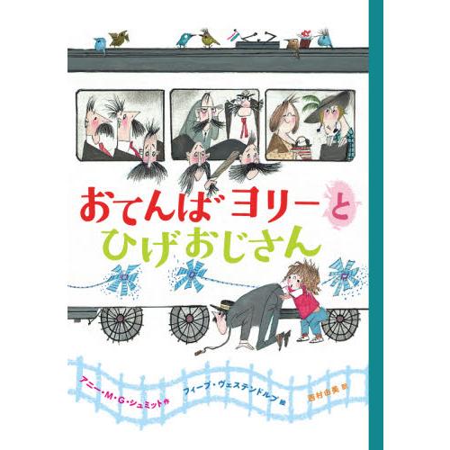 おてんばヨリーとひげおじさん