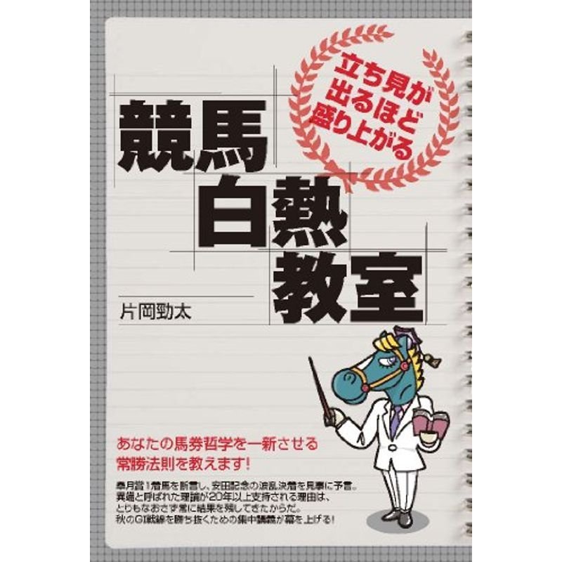 立ち見が出るほど盛り上がる競馬白熱教室