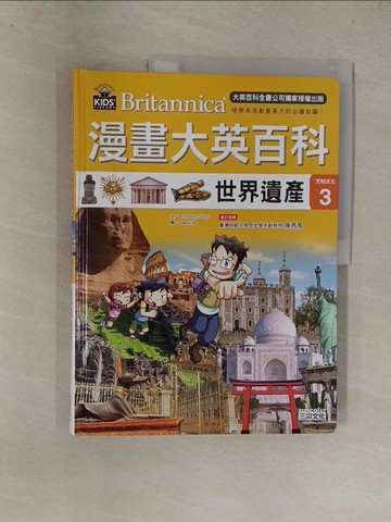 【書寶二手書T1／少年童書_Y67】漫畫大英百科【文明文化3】世界遺產_BomBom Story,  熊懿樺