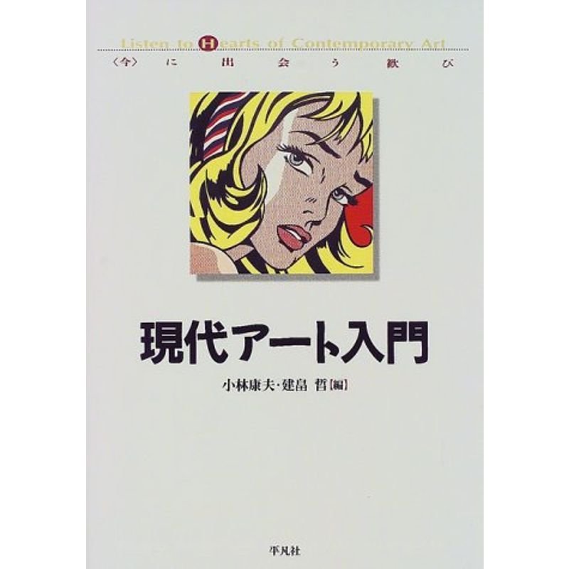 現代アート入門?「今」に出会う歓び