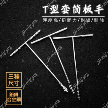 【現貨秒發】T型扳手 T型套筒 板手 T竿 T杆 T形 六角扳手 T字 套桶 套筒 工具 卸油工具