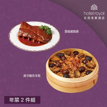 【北投老爺酒店】年菜2件組(米糕+豬肋排) - 2/5~2/13出貨