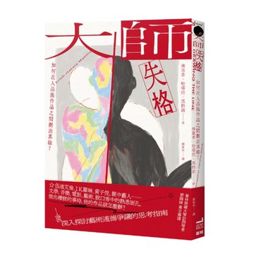 大師失格：如何在人品與作品之間劃出界線？【城邦讀書花園】