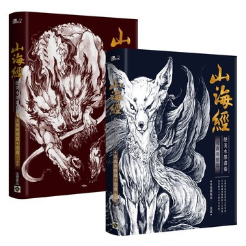 山海經絕美水墨畫卷套書 (2冊合售)/奇禽異獸篇/山精海怪篇/沈鑫 eslite誠品