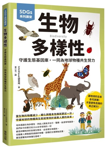 SDGs系列講堂 生物多樣性：守護生態基因庫，一同為地球物種共生努力[二手書_良好]