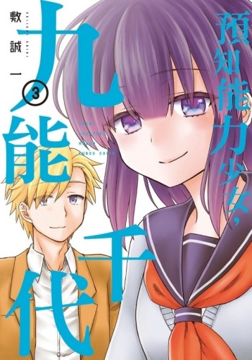 預知能力少女・九能千代（3完）【TAAZE讀冊生活】