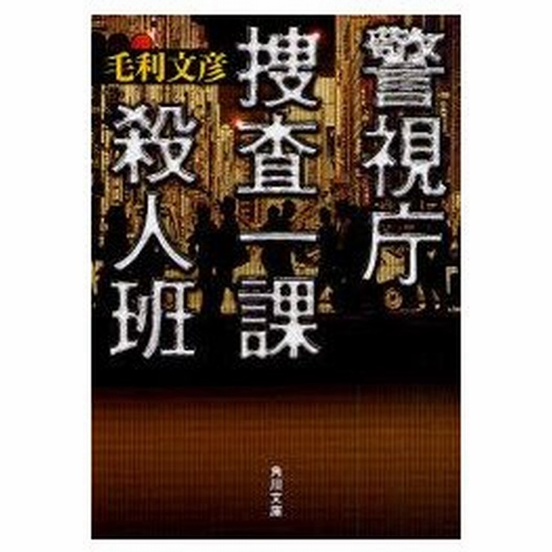 新品本 警視庁捜査一課殺人班 毛利文彦 著 通販 Lineポイント最大0 5 Get Lineショッピング