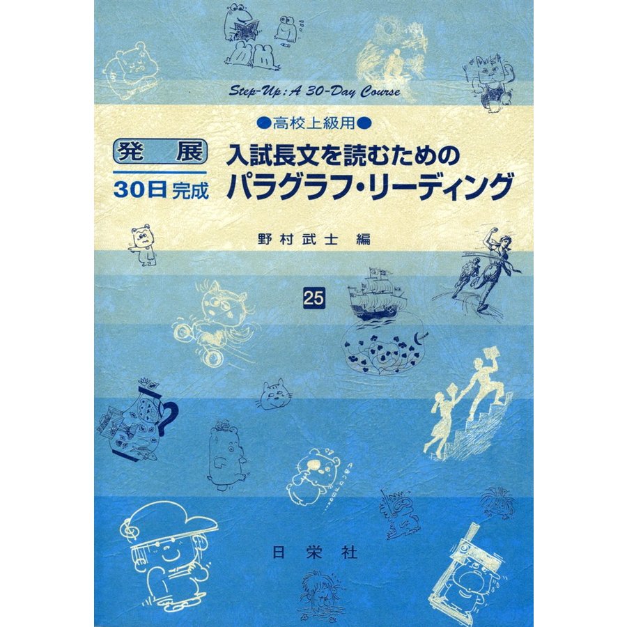 入試長文を読むためのパラグラフ・リーディング 高校上級用