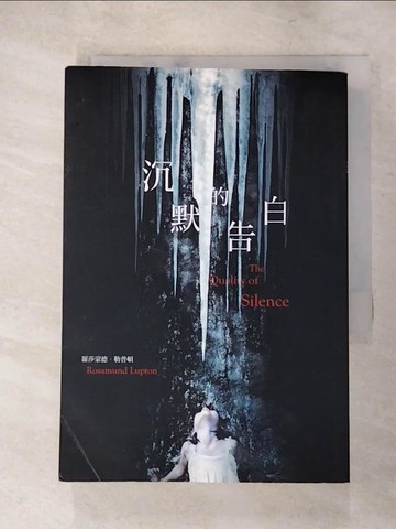 【書寶二手書T6／翻譯小說_XHN】沉默的告白_羅莎蒙德．勒普頓