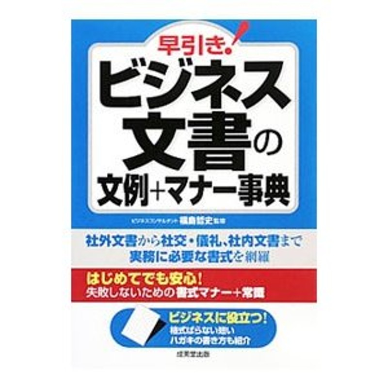 早引き！ビジネス文書の文例＋マナー事典／福島哲司 | LINEショッピング