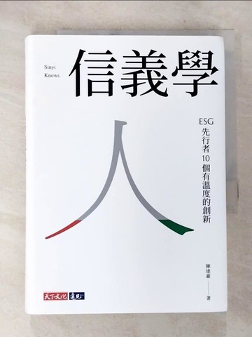 【書寶二手書T9／財經企管_SQA】信義學 ﹕ESG先行者10個有溫度的創新_陳建豪