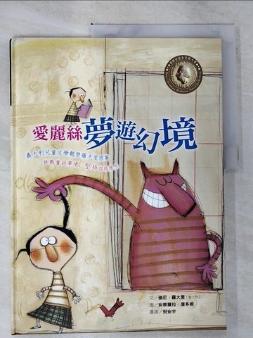 【書寶二手書T6／少年童書_EIV】世界名家創意繪本：愛麗絲夢遊幻境(1書)_羅大里
