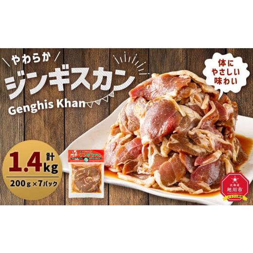 ふるさと納税 北海道 旭川市 北の大手門「やわらか ジンギスカン」200g×7パック 合計1.4kg