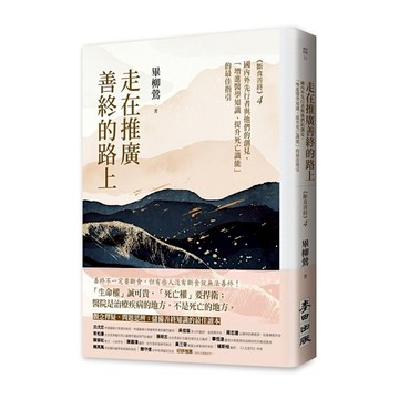 走在推廣善終的路上：《斷食善終4》國內外先行者與他們的創見，「增進醫學知識、提升