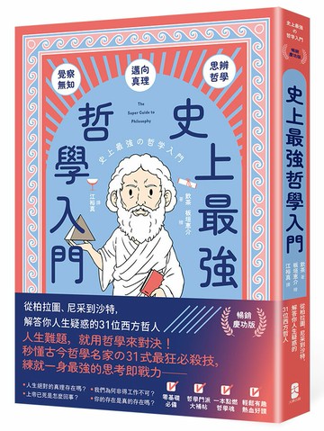 【讀書共和國】史上最強哲學入門：從柏拉圖、尼采到沙特，解答你人生疑惑的31位西方哲人【暢銷慶功版】