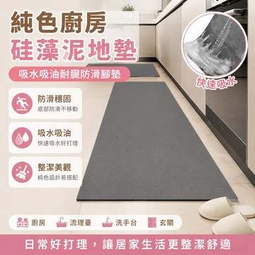 家居 純色廚房專用硅藻泥地墊吸水吸油耐臟防滑腳墊子家用廚房長條地毯 廚房地墊 吸水地墊 廚房地墊防水防油 地毯地墊