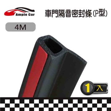 【Ample Car】汽車車門P型隔音密封條(4米)