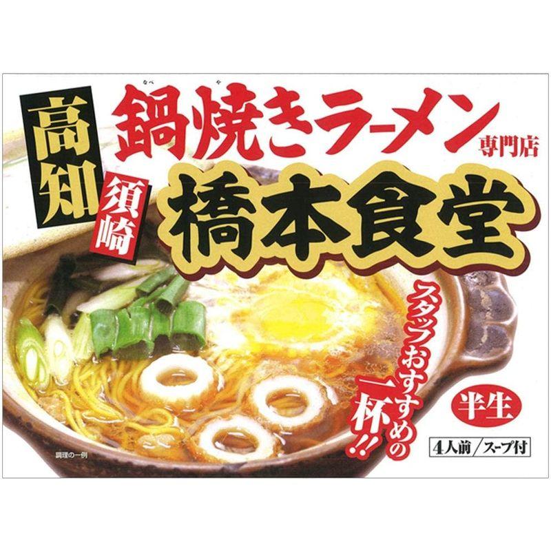 アイランド食品 高知 鍋焼き ラーメン 橋本食堂 4人前