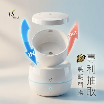 《限量加贈天然精油+霧化杯》FS森林小舖｜全球唯一專利 可替換式音波香薰水氧機 300ml - 溫馨的家
