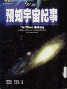預知宇宙紀事[二手書_普通]