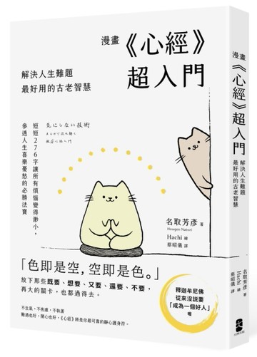 漫畫 《心經》超入門！解決人生難題最好用的古老智慧：短短276字讓所有煩惱變得渺小，參透人生