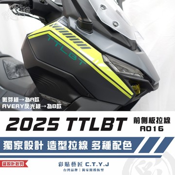 彩貼藝匠 2025 TTLBT 靈龜 前側板 拉線A016（一對）3M反光貼紙 ORACAL螢光貼 拉線設計 裝飾