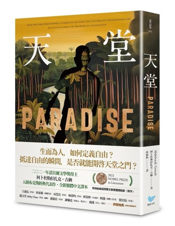 天堂：諾貝爾文學獎得主古納入圍布克獎經典代表作（特別收錄諾貝爾文學獎獲獎致[二手書_良好]