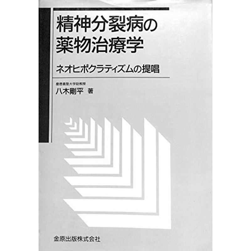 精神分裂病の薬物治療学?ネオヒポクラティズムの提唱