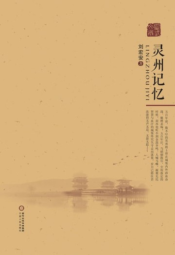 【電子書】灵州记忆