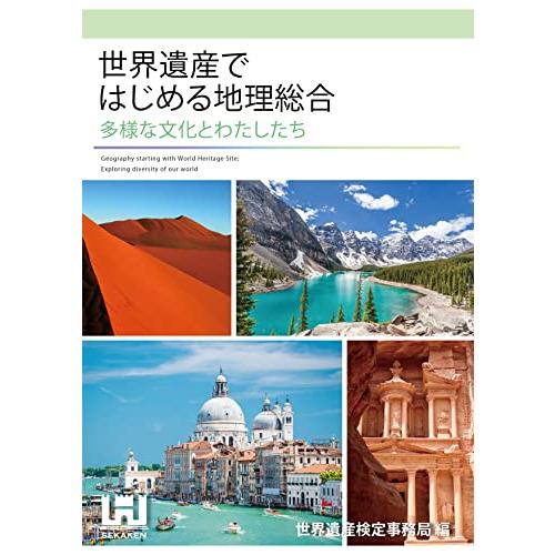 世界遺産ではじめる地理総合 世界遺産アカデミー