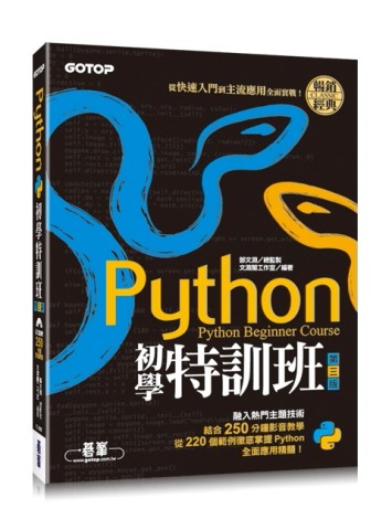 Python初學特訓班(第三版)：從快速入門到主流應用全面實戰(附250分鐘影音教學/範例程[二手書_良好]