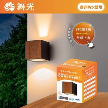 【燈王的店】舞光 LED 8W 泰菲防水壁燈 走道燈 戶外壁燈 庭園燈 IP66防塵防水 E-2390-DW